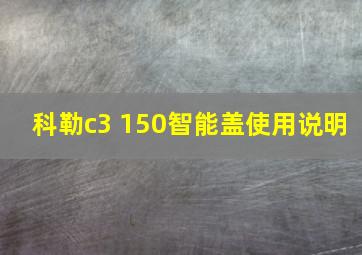 科勒c3 150智能盖使用说明